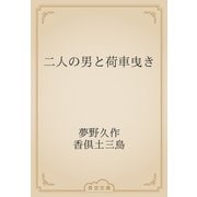 二人の男と荷車曳き（青空文庫） [電子書籍]