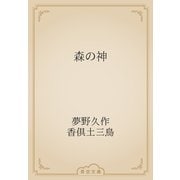森の神（青空文庫） [電子書籍]