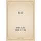 約束（青空文庫） [電子書籍]