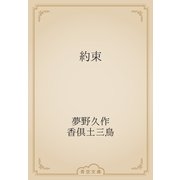 約束（青空文庫） [電子書籍]