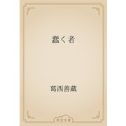 蠢く者（青空文庫） [電子書籍]