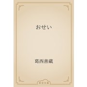 おせい（青空文庫） [電子書籍]