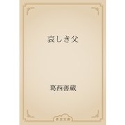 哀しき父（青空文庫） [電子書籍]