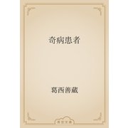 奇病患者（青空文庫） [電子書籍]