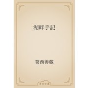 湖畔手記（青空文庫） [電子書籍]