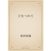 子をつれて（青空文庫） [電子書籍]