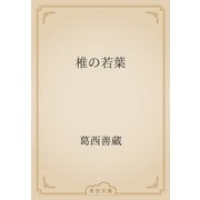 椎の若葉（青空文庫） [電子書籍]
