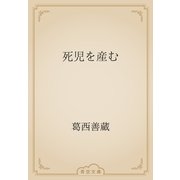 死児を産む（青空文庫） [電子書籍]
