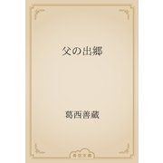父の出郷（青空文庫） [電子書籍]