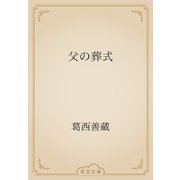 父の葬式（青空文庫） [電子書籍]