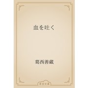 血を吐く（青空文庫） [電子書籍]