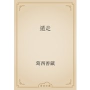 遁走（青空文庫） [電子書籍]