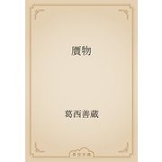贋物（青空文庫） [電子書籍]