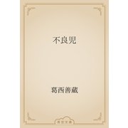 不良児（青空文庫） [電子書籍]