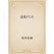 遊動円木（青空文庫） [電子書籍]