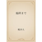 臨終まで（青空文庫） [電子書籍]