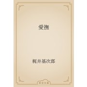 愛撫（青空文庫） [電子書籍]