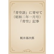 「青空語」に寄せて（昭和二年一月号）　『青空』記事（青空文庫） [電子書籍]