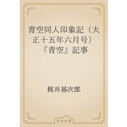 青空同人印象記（大正十五年六月号）　『青空』記事（青空文庫） [電子書籍]