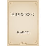 浅見淵君に就いて（青空文庫） [電子書籍]