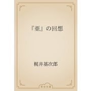 『亜』の回想（青空文庫） [電子書籍]