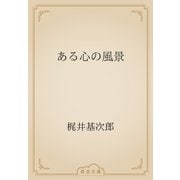 ある心の風景（青空文庫） [電子書籍]