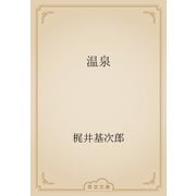 温泉（青空文庫） [電子書籍]