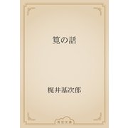 筧の話（青空文庫） [電子書籍]