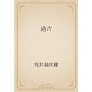 過古（青空文庫） [電子書籍]