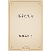 器楽的幻覚（青空文庫） [電子書籍]