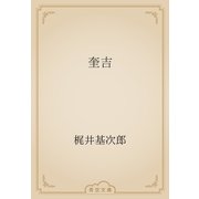 奎吉（青空文庫） [電子書籍]