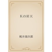 Ｋの昇天（青空文庫） [電子書籍]