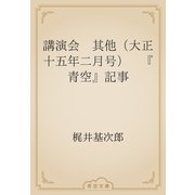 講演会　其他（大正十五年二月号）　『青空』記事（青空文庫） [電子書籍]