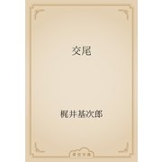 交尾（青空文庫） [電子書籍]