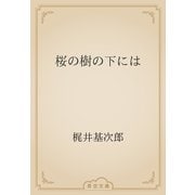 桜の樹の下には（青空文庫） [電子書籍]