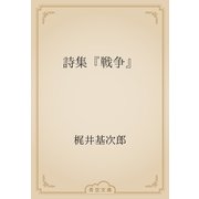 詩集『戦争』（青空文庫） [電子書籍]