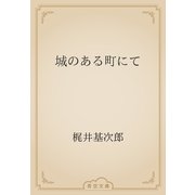 城のある町にて（青空文庫） [電子書籍]