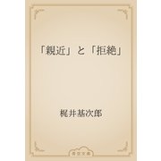 「親近」と「拒絶」（青空文庫） [電子書籍]