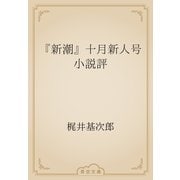 『新潮』十月新人号小説評（青空文庫） [電子書籍]