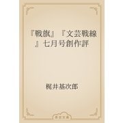 『戦旗』『文芸戦線』七月号創作評（青空文庫） [電子書籍]