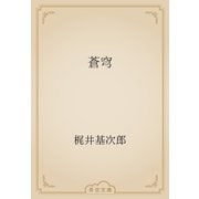 蒼穹（青空文庫） [電子書籍]