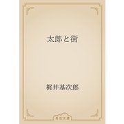 太郎と街（青空文庫） [電子書籍]