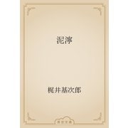 泥濘（青空文庫） [電子書籍]