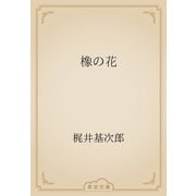 橡の花（青空文庫） [電子書籍]