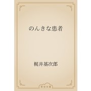 のんきな患者（青空文庫） [電子書籍]