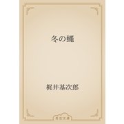 冬の蠅（青空文庫） [電子書籍]