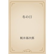 冬の日（青空文庫） [電子書籍]