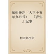 編輯後記（大正十五年九月号）　『青空』記事（青空文庫） [電子書籍]