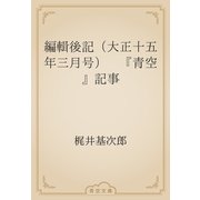 編輯後記（大正十五年三月号）　『青空』記事（青空文庫） [電子書籍]