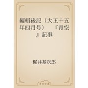 編輯後記（大正十五年四月号）　『青空』記事（青空文庫） [電子書籍]